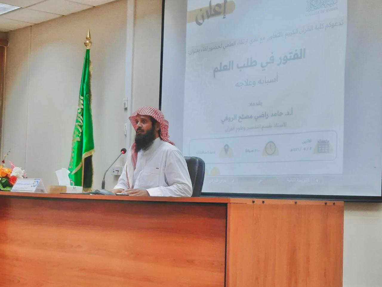 أقامت كلية القران الكريم لقاءً بعنوان: الفتور في طلب العلم أسبابه وعلاجه